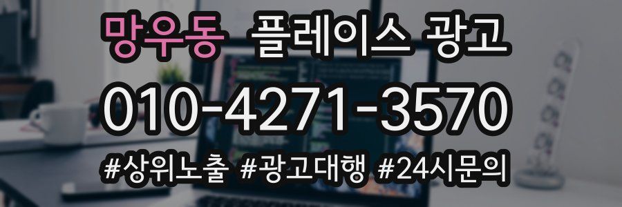 망우동 플레이스 광고