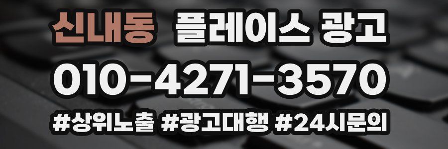 신내동 플레이스 광고