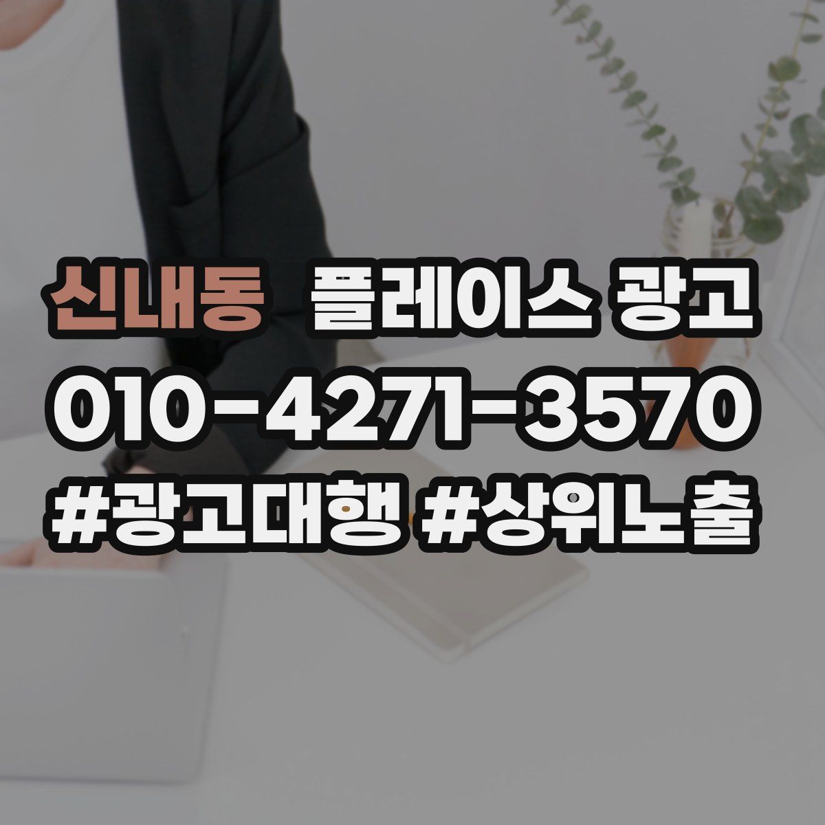 신내동 플레이스 광고