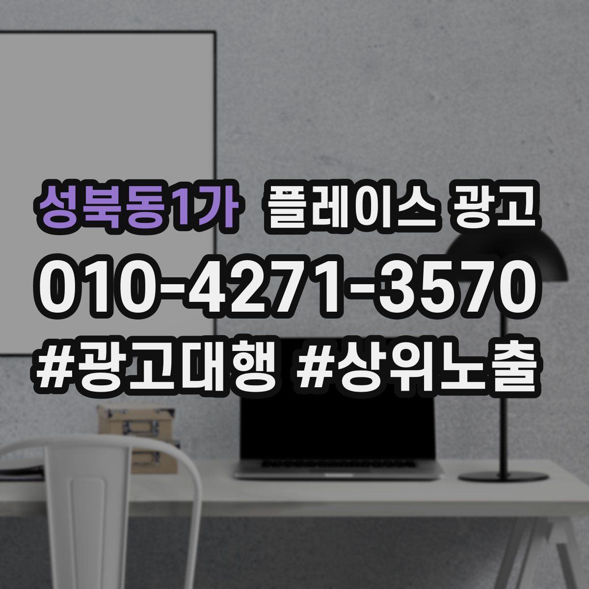 성북동1가 플레이스 광고