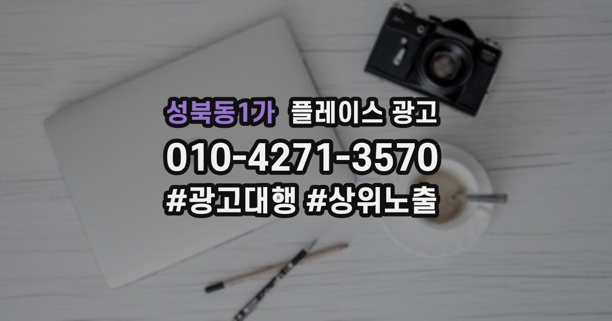 성북동1가 플레이스 광고