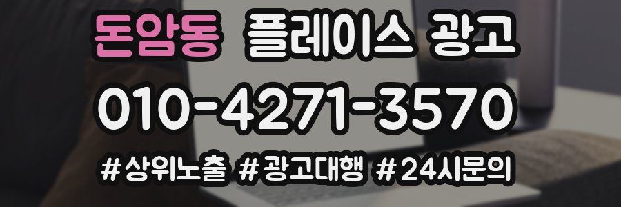 돈암동 플레이스 광고