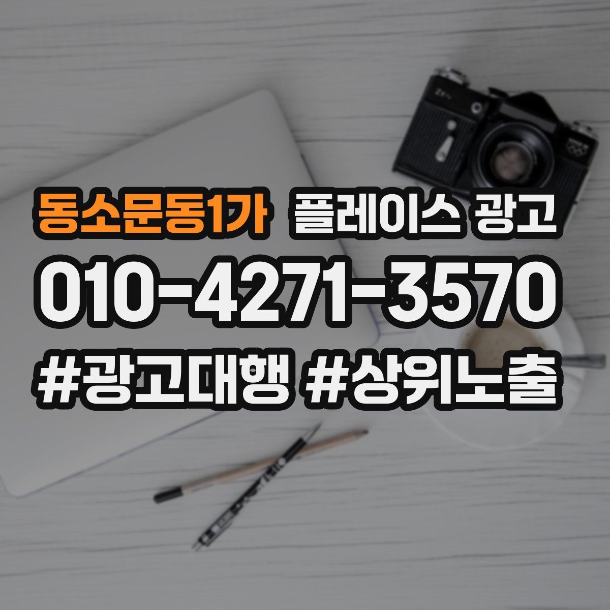동소문동1가 플레이스 광고