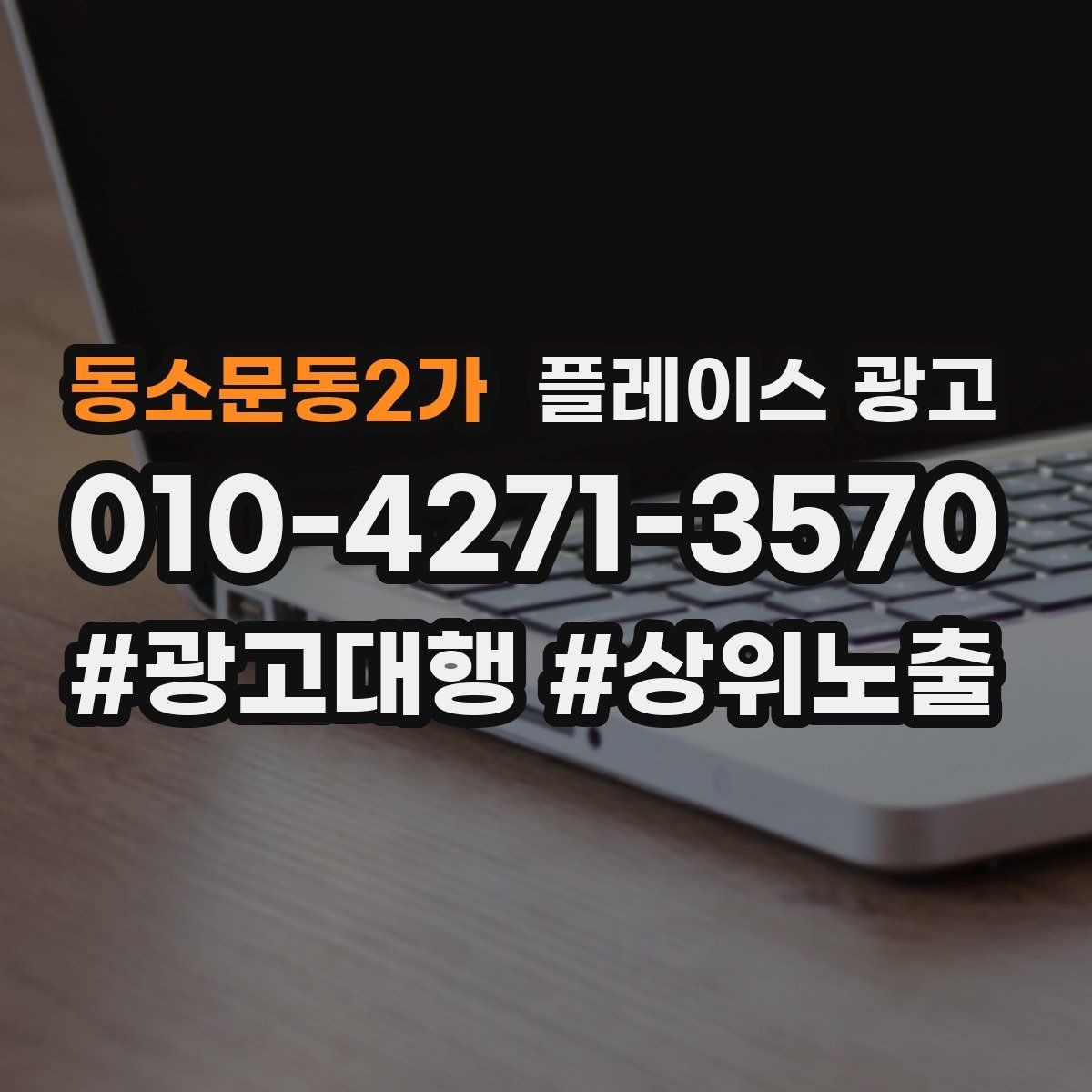 동소문동2가 플레이스 광고 소재를 자주 바꾸면 좋은 업종