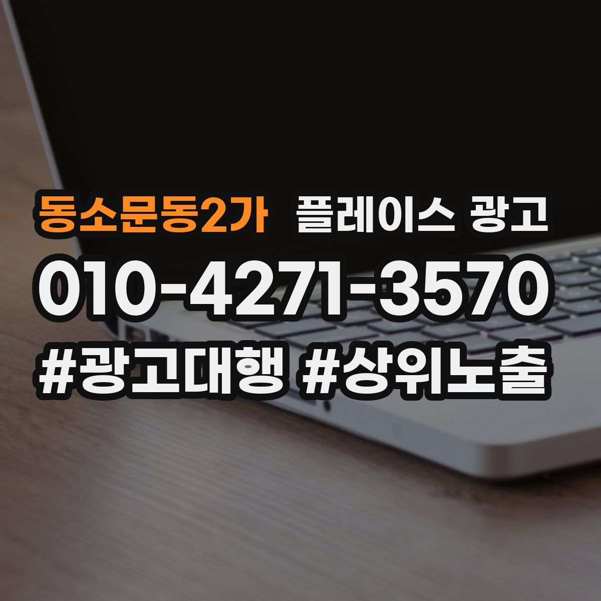 동소문동2가 플레이스 광고