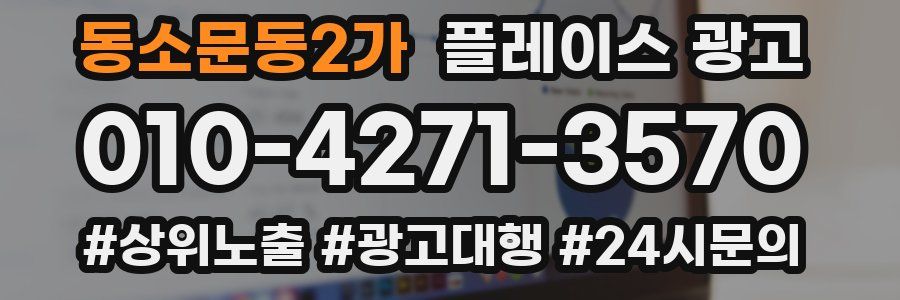 동소문동2가 플레이스 광고