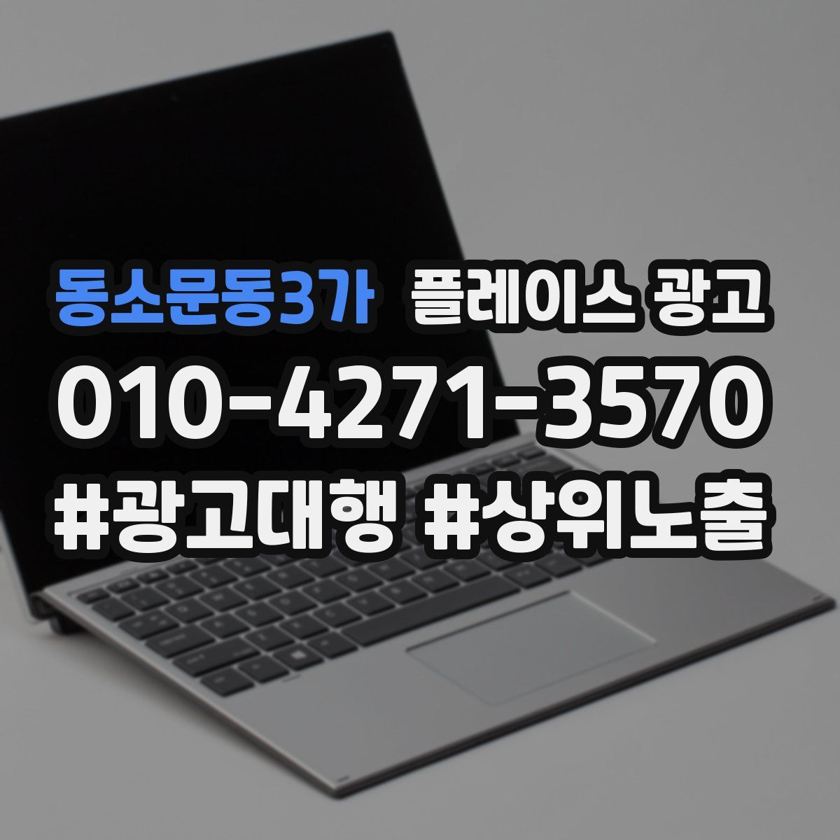 동소문동3가 플레이스 광고