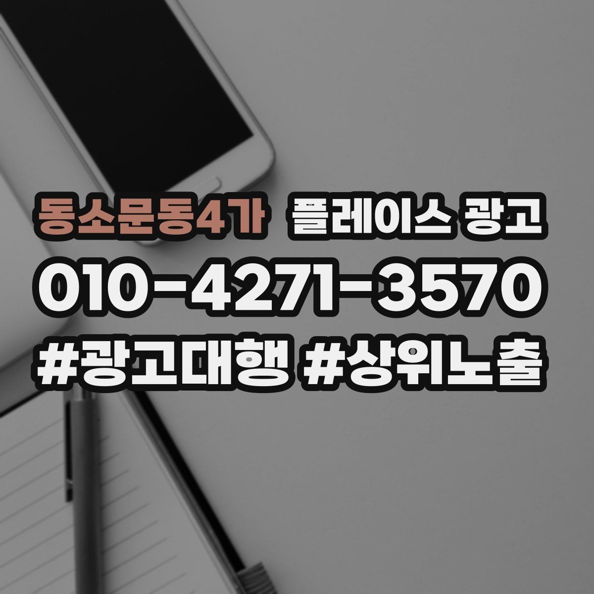 동소문동4가 플레이스 광고 예산이 적어도 성과를 만드는 운영 루틴