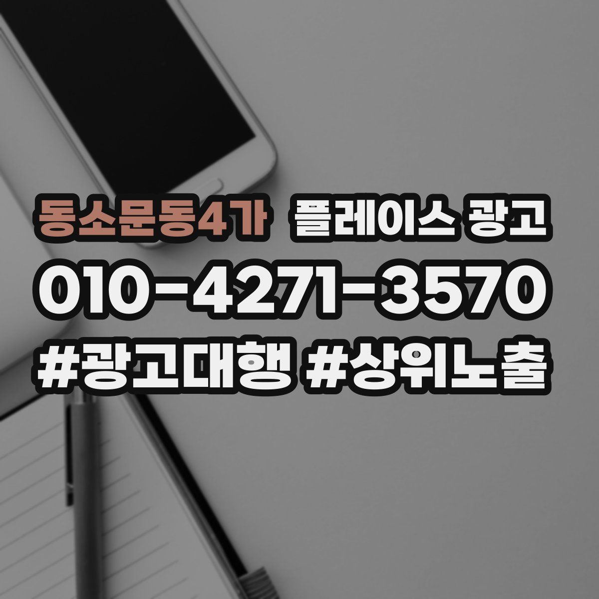 동소문동4가 플레이스 광고