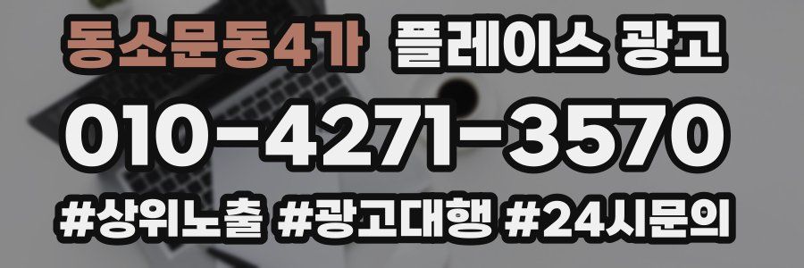 동소문동4가 플레이스 광고