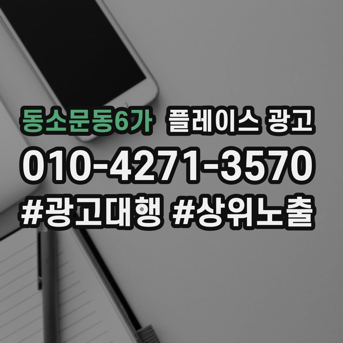 동소문동6가 플레이스 광고