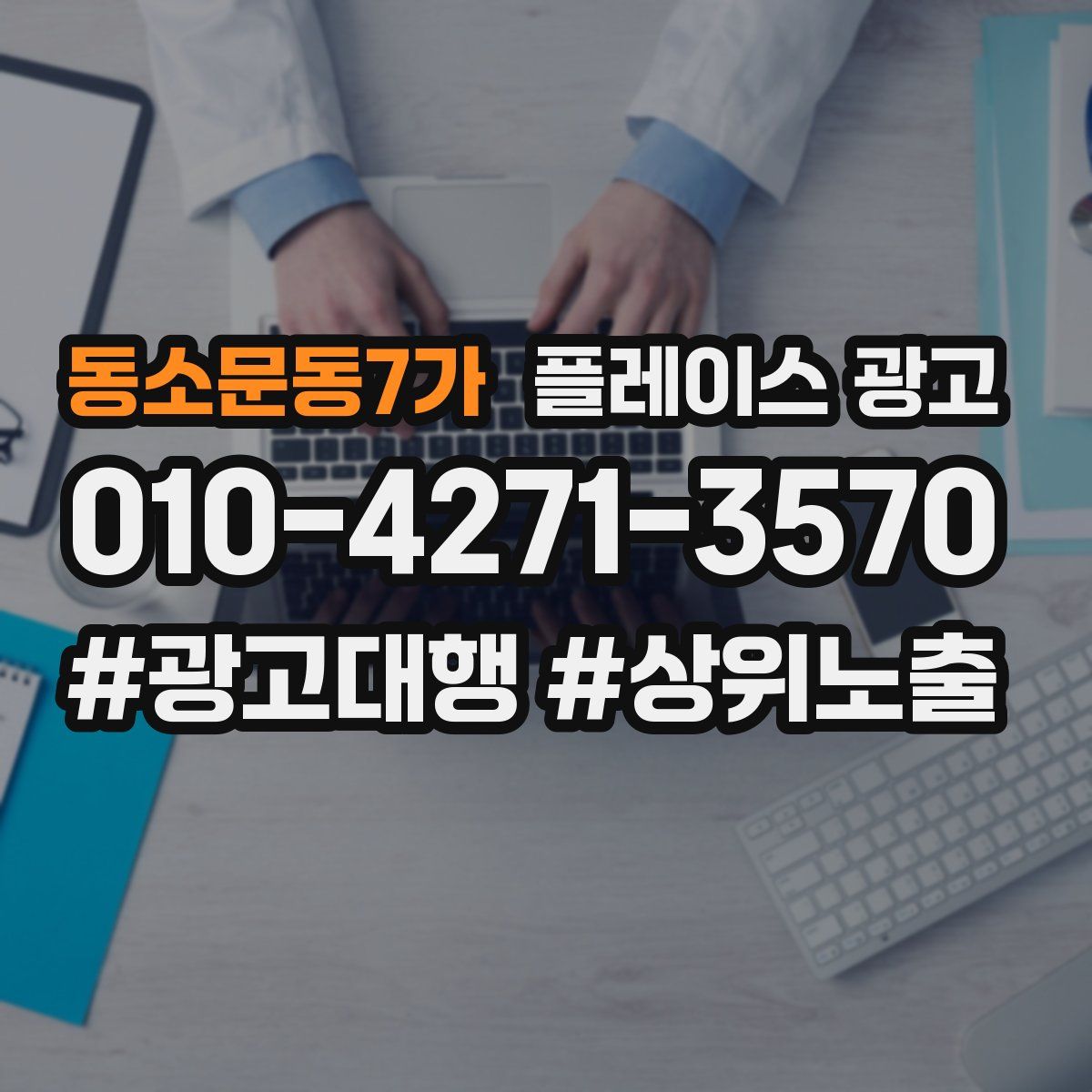 동소문동7가 플레이스 광고