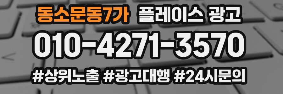 동소문동7가 플레이스 광고