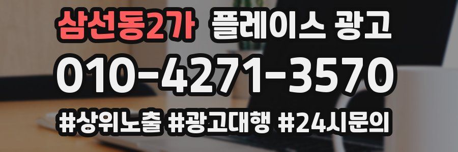 삼선동2가 플레이스 광고