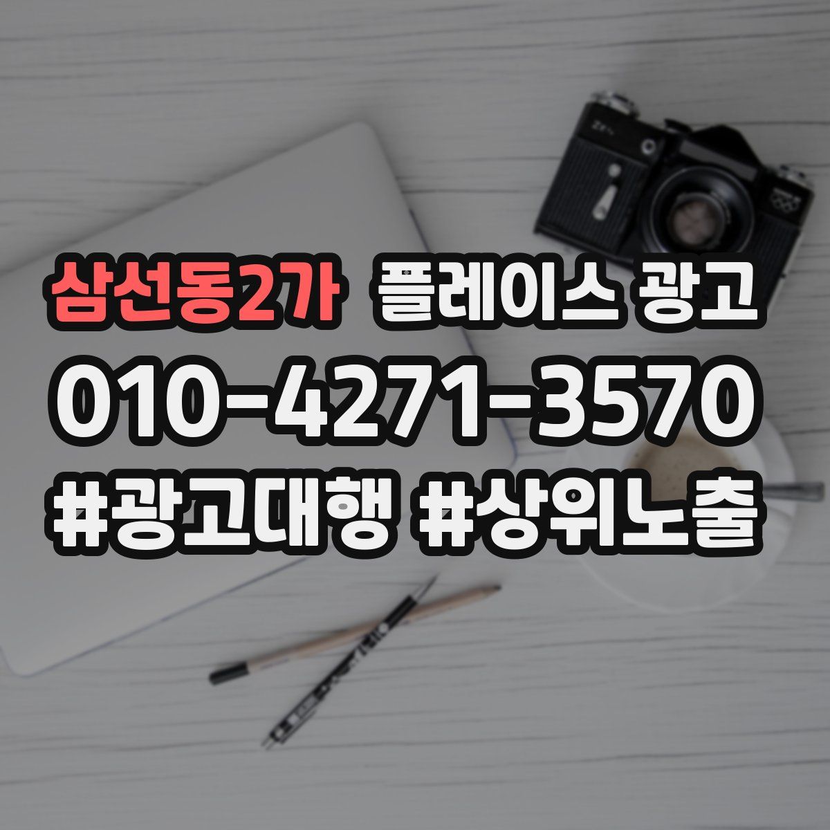 삼선동2가 플레이스 광고