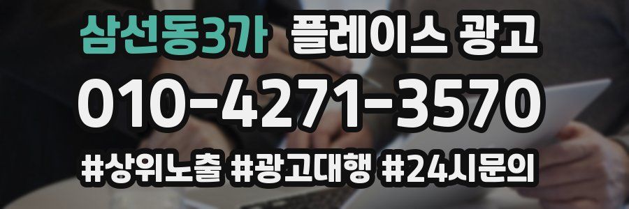 삼선동3가 플레이스 광고