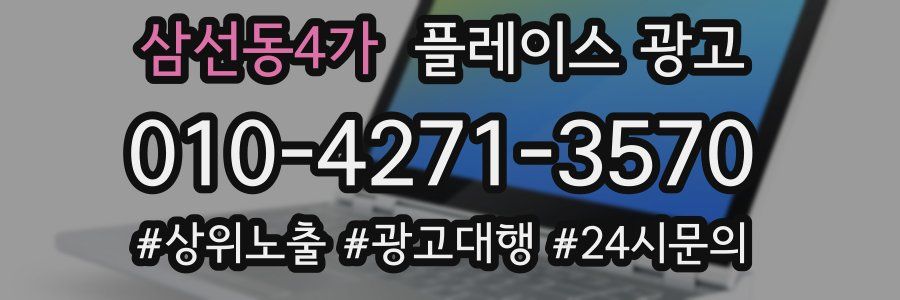 삼선동4가 플레이스 광고
