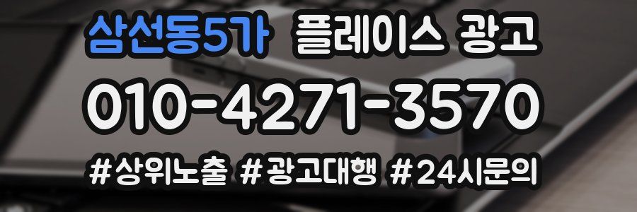 삼선동5가 플레이스 광고