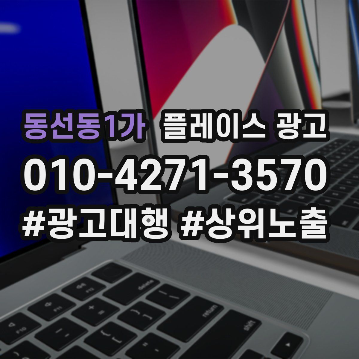 동선동1가 플레이스 광고