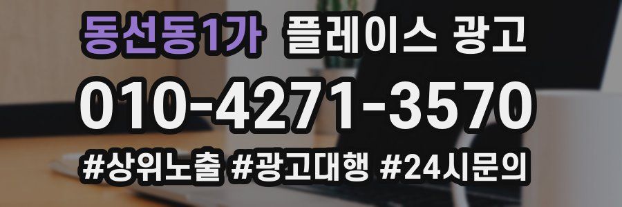 동선동1가 플레이스 광고