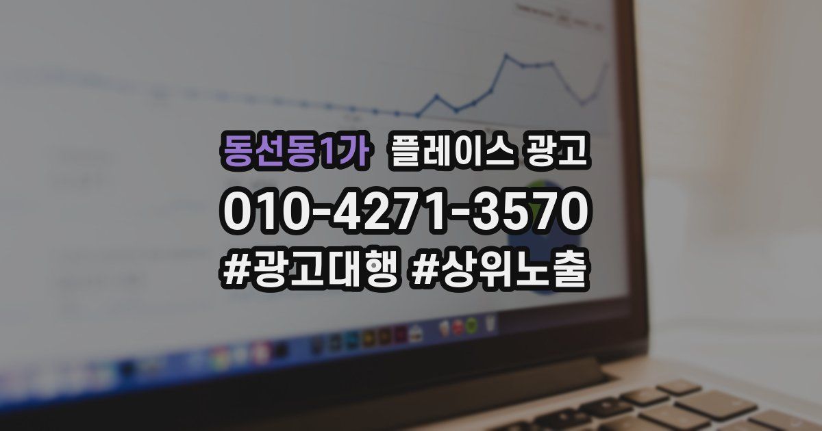 동선동1가 플레이스 광고