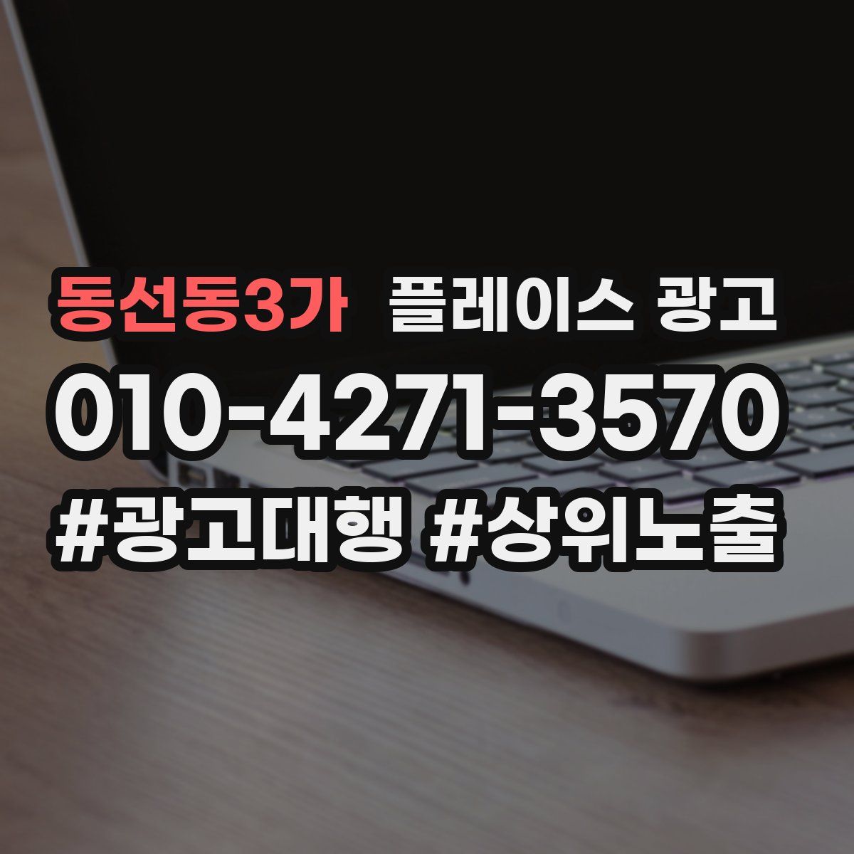 동선동3가 플레이스 광고