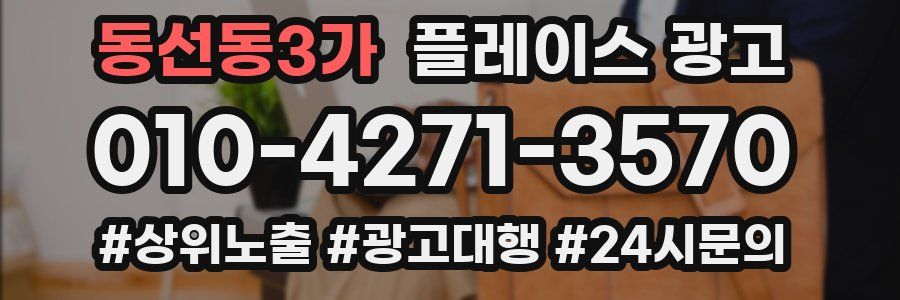 동선동3가 플레이스 광고