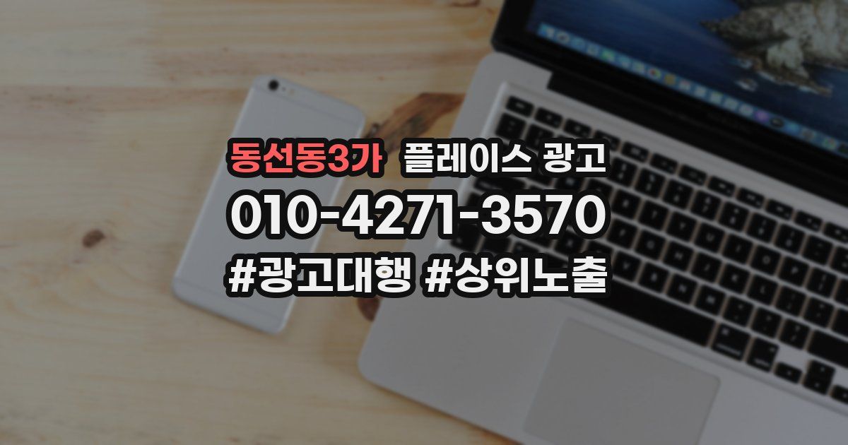 동선동3가 플레이스 광고
