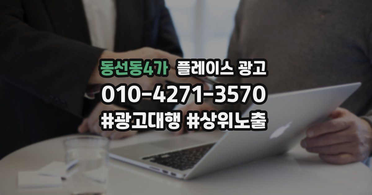 동선동4가 플레이스 광고