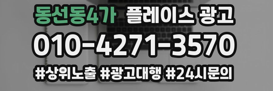 동선동4가 플레이스 광고