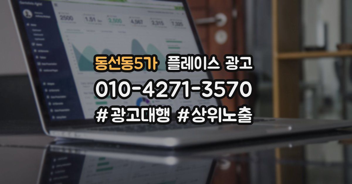 동선동5가 플레이스 광고