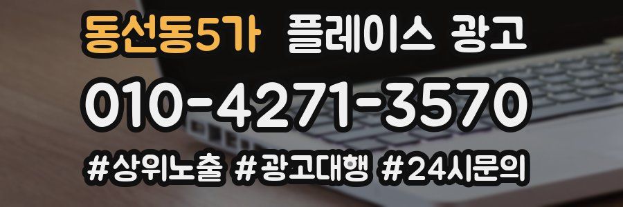 동선동5가 플레이스 광고