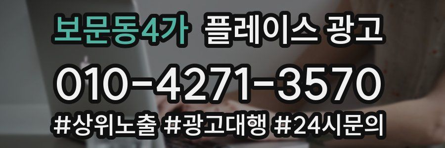 보문동4가 플레이스 광고