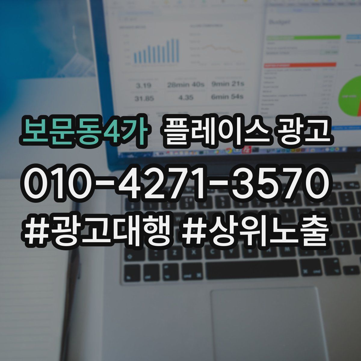 보문동4가 플레이스 광고