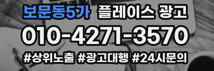 보문동5가 플레이스 광고