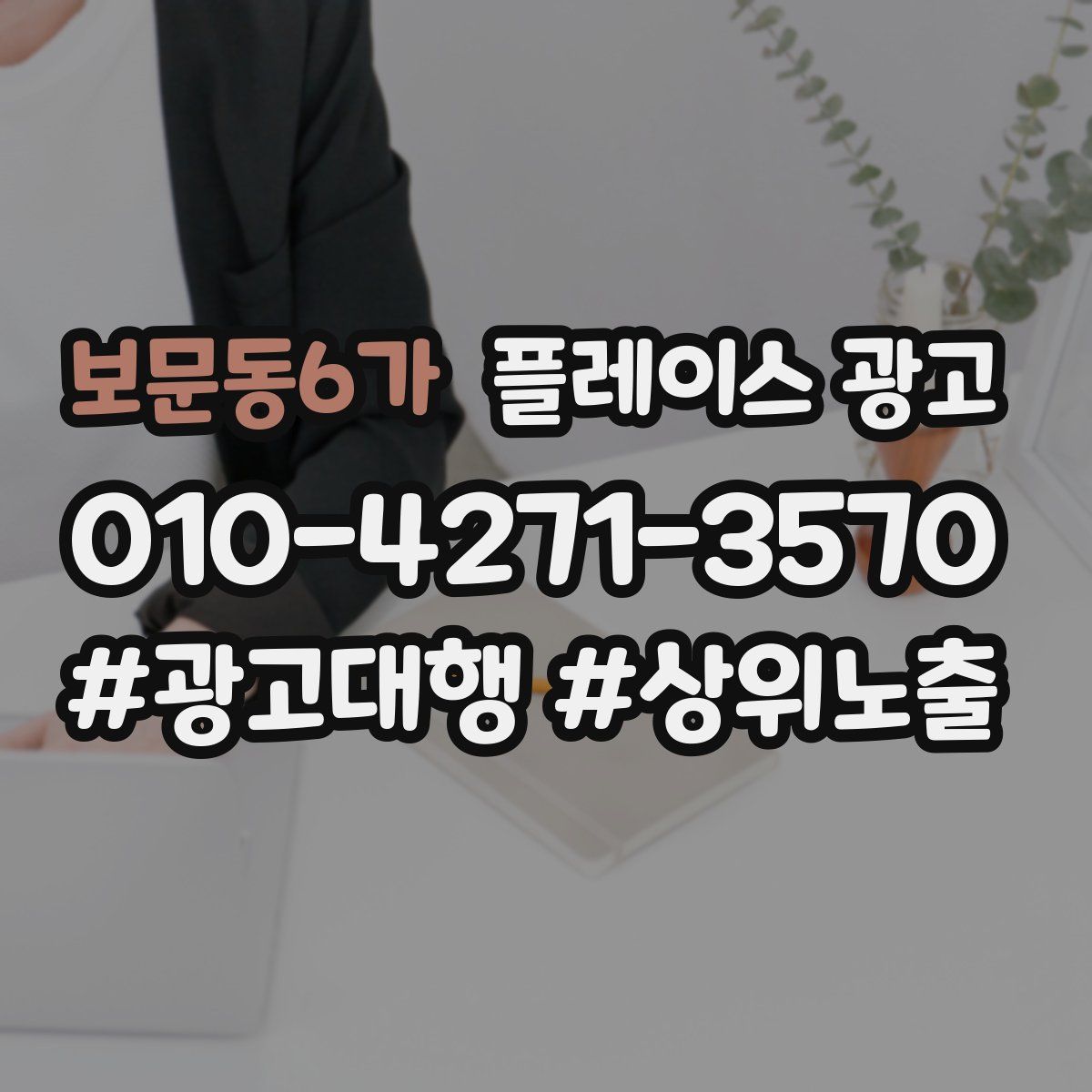 보문동6가 플레이스 광고