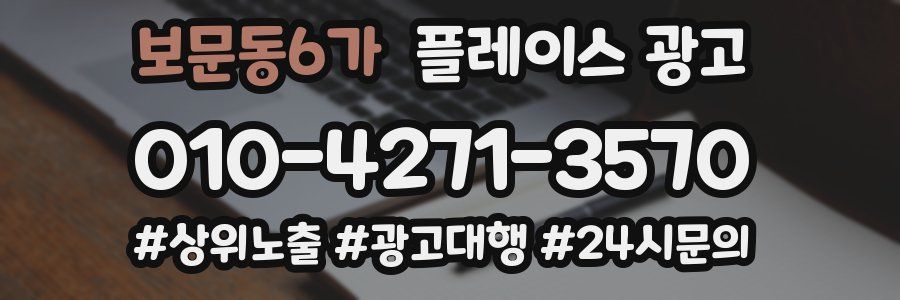 보문동6가 플레이스 광고