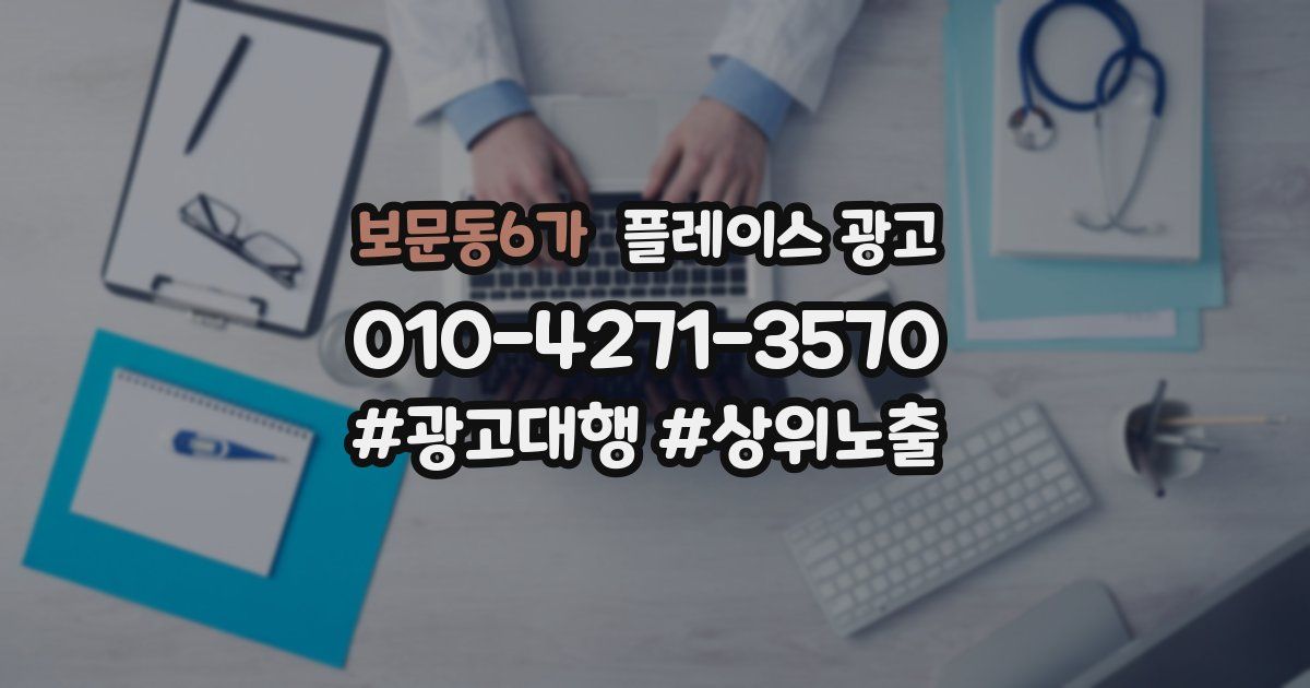 보문동6가 플레이스 광고