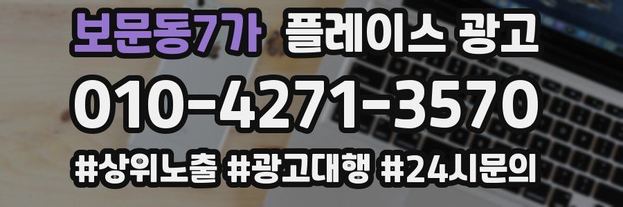 보문동7가 플레이스 광고