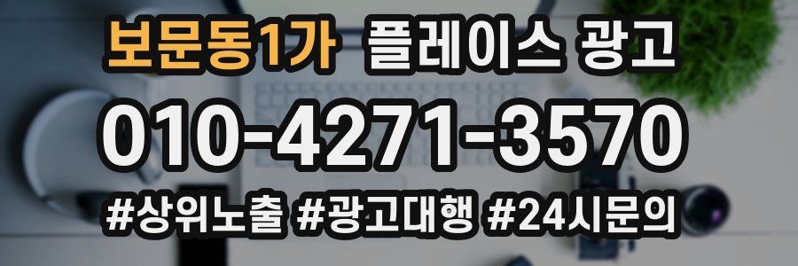 보문동1가 플레이스 광고