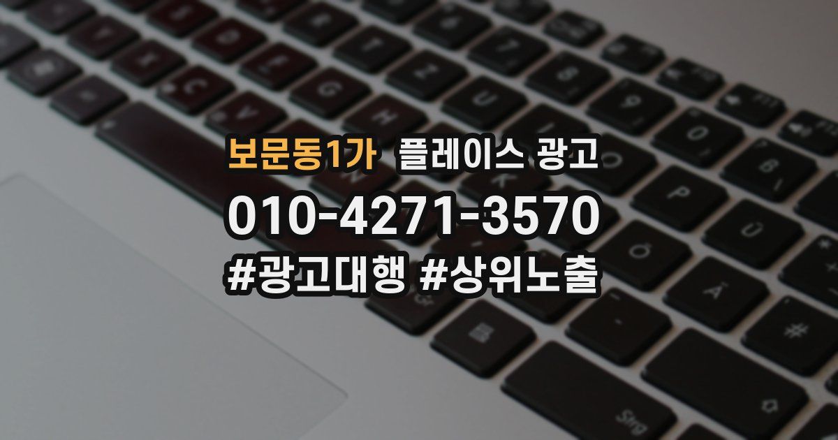 보문동1가 플레이스 광고