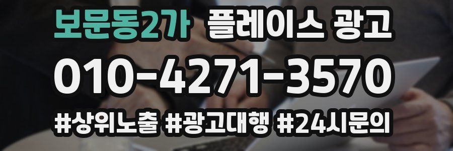보문동2가 플레이스 광고