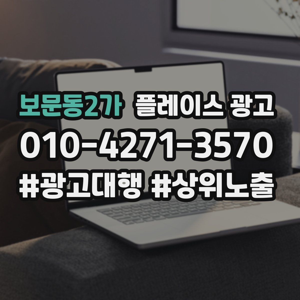 보문동2가 플레이스 광고