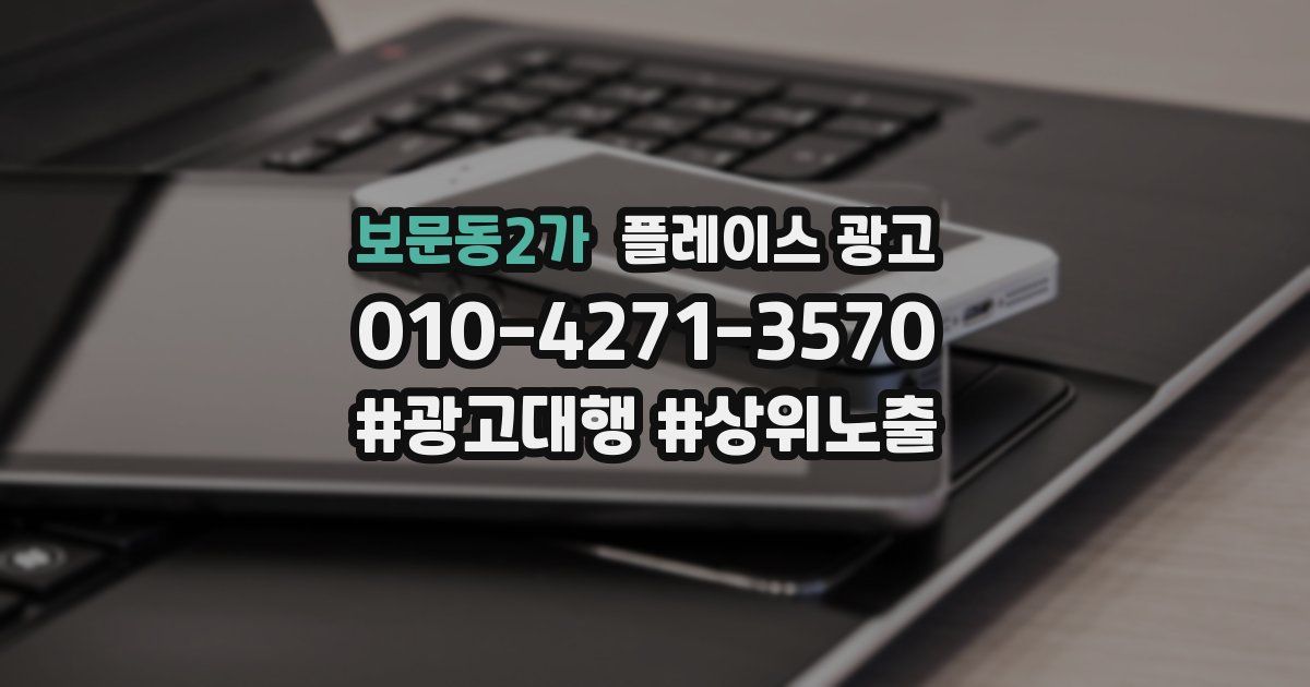 보문동2가 플레이스 광고