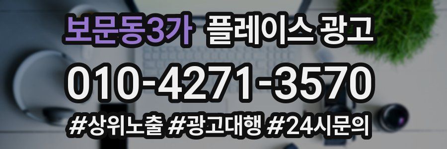 보문동3가 플레이스 광고