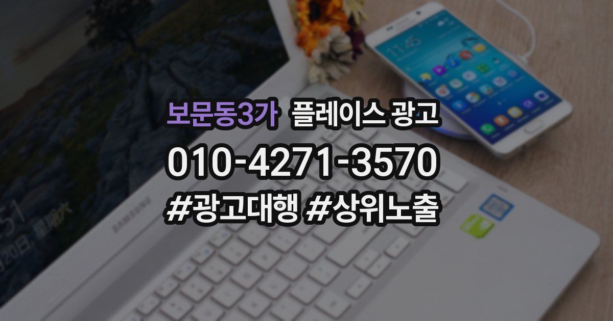 보문동3가 플레이스 광고