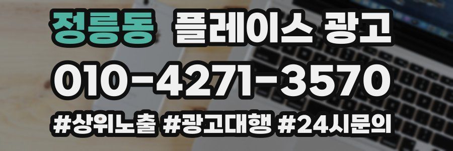 정릉동 플레이스 광고