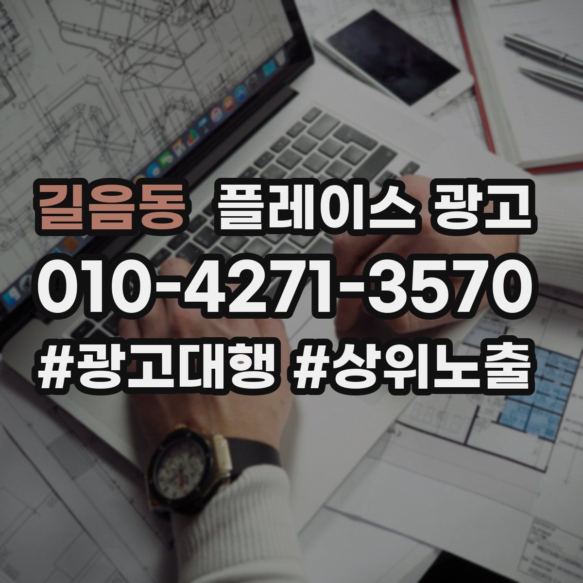길음동 플레이스 광고
