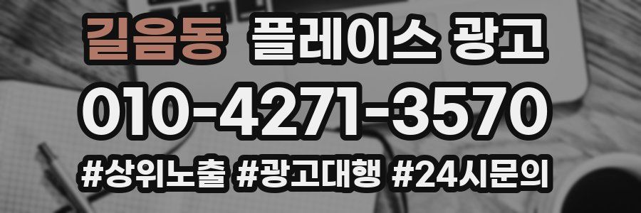 길음동 플레이스 광고