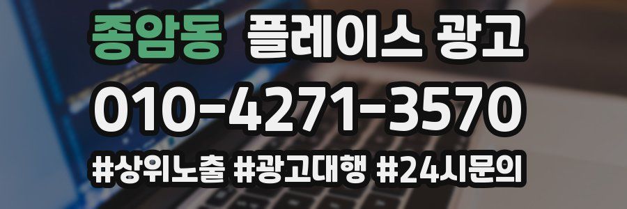 종암동 플레이스 광고